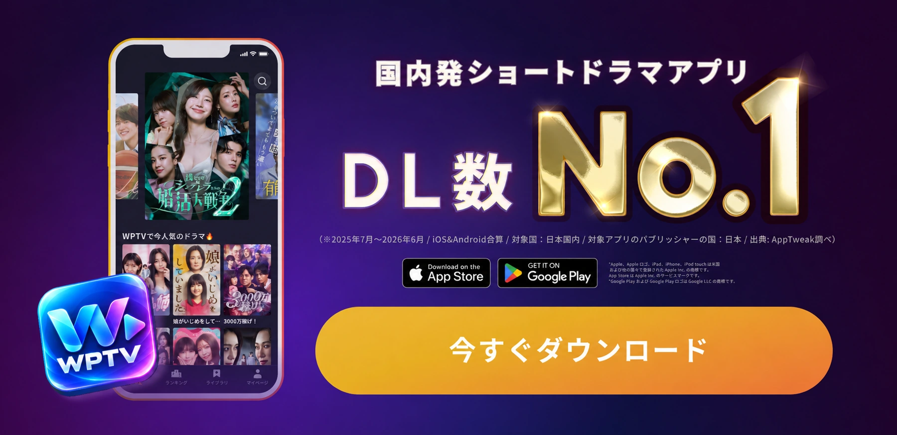 WPTV アプリを今すぐダウンロード