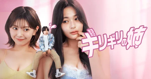 WPTVで配信されているショートドラマ『ギリギリの姉』のキービジュアル。出演者の和内璃乃と犬塚 心と大熊杏優が並び、義理の姉と義理の妹に翻弄され、超えてはいけない「欲情」と「愛情」の狭間で揺れる、スリリングなラブストーリーを想起させる画像。